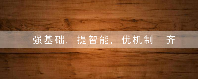 强基础,提智能,优机制 齐齐哈尔市铁锋区探索网格治理